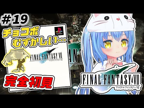 【ファイナルファンタジーⅦ】#19 FF7完全初見　ＨＤリマスター版【FINALFANTASYⅦ/FF7】女児Vtuber[白帆まひゆ]レトロゲーム