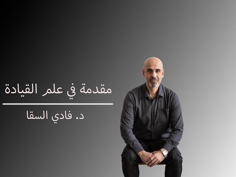 01 علم القيادة والتطبيق    