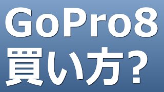 【教えて】GoPro Hero8 を買うんだったら、どこがいいのでしょうか？　教えてください！