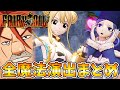 フェアリーテイル 全16キャラ魔法集 ド派手な魔法からセクシーな魔法演出まで全てまとめてみた 大注目はもちろんルーシィ フェアリーテイル 全16キャラ魔法集 ド派手な魔法からセクシーな魔法演出まで全てまとめてみた 大注目はもちろんルーシィ