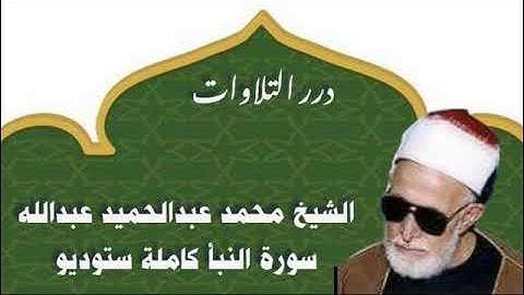 الشيخ محمد عبدالحميد عبدالله سورة النبأ كاملة ستوديو