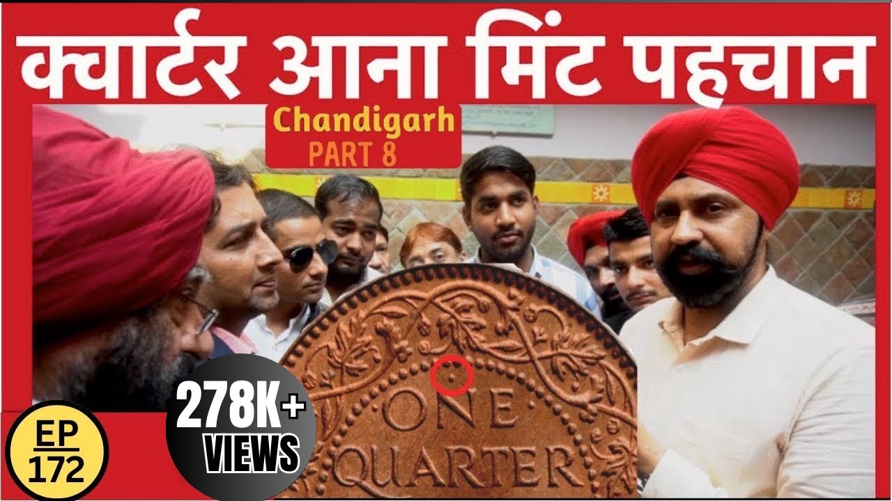 How to Identify Quarter Anna Mint | क्वार्टर आना मिंट पहचान | Chandigarh Part 8