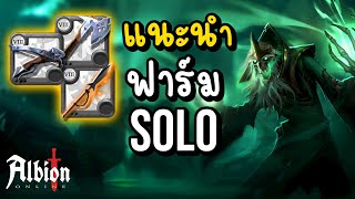 Albion Online แนะนำฟาร์ม Solo อาวุธไหนฟาร์มไว ฟาร์มยังไงให้มีโอกาสรอด