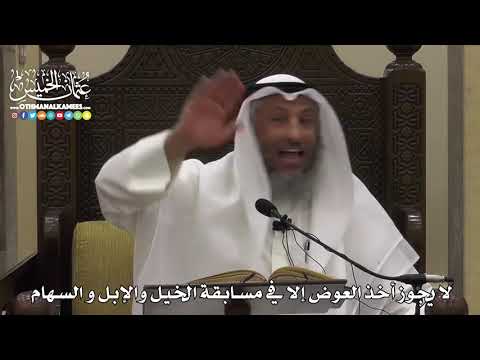 1549 لا يجوز أخذ العوض إلا في مسابقة الخيل والإبل و السهام عثمان الخميس