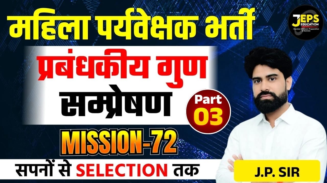 महिला पर्यवेक्षक भर्ती | प्रबंधकीय गुण | सम्प्रेषण MCQ | Mahila Paryavekshak Bharti | by J.P. Sir ​