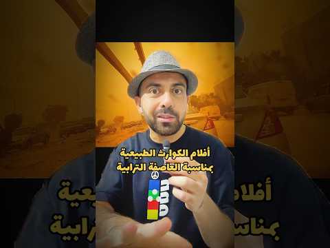 العاصفه الترابيه في مصر وترشيحات أقوى أفلام الكوارث الطبيعية