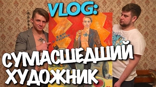 картинка: VLOG: СУМАСШЕДШИЙ ХУДОЖНИК / Андрей Мартыненко