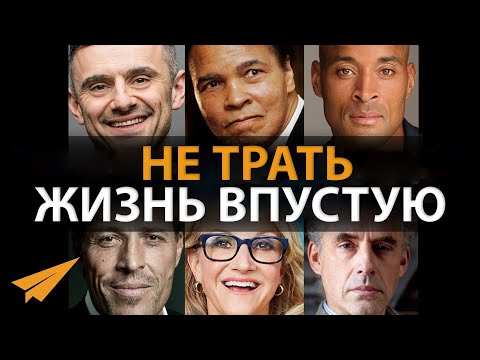 Как Перестать Тратить Жизнь Впустую (Мел Роббинс, Джордан Питерсон, Тони Роббинс)