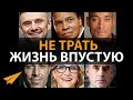 Как Перестать Тратить Жизнь Впустую (Мел Роббинс, Джордан Питерсон, Тони Роббинс)