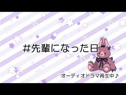 小樽潮風高校オーディオドラマ「#先輩になった日」