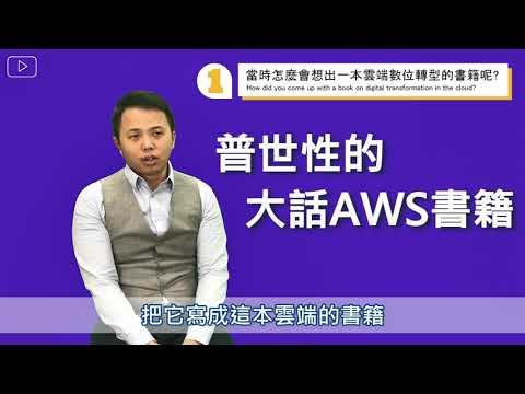 秉鴻老師洞悉雲端數位轉型 EP.1【AWS】數位雲端轉型書籍的誕生 | 雲育鏈 | AWS雲端架構師課程 | 大話AWS雲端架構 | 直播課程 | feat. 知名雲端講師 | 李秉鴻