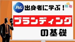 【マーケティングとの違い】ブランディングとは何か