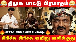 😂திமுகவை தரமா வச்சு செஞ்சுட்டாங்க😂 | DMK TROLL SONG | RealPix