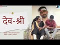 Devshri  short film  aruna bhayegave  santosh bhayegave  srikant m yennawar  srikantfilms