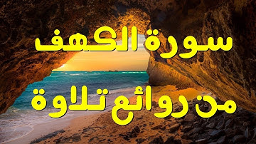 Anas Al Miman سورة الكهف أنس الميمان  من روائع تلاوة