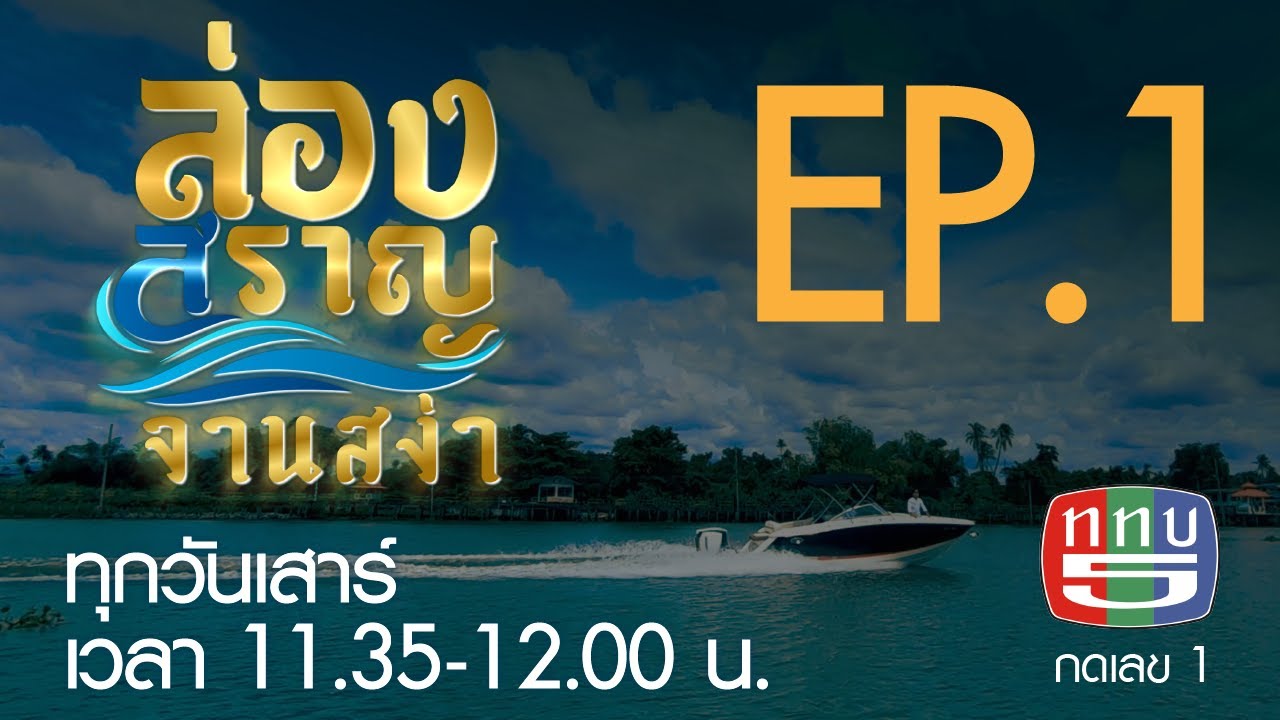 ล่องสราญจานสง่า EP.1 : เกาะเกร็ด FULL [2 พย.62]