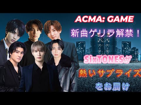 ACMA: GAMEの新曲ゲリラ解禁！SixTONESが熱いサプライズをお届け