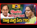 కేసీఆర్‌కు షాకిచ్చిన కవిత... | Kalvakuntla Kavitha Big Shock To KCR | kavitha New Party | TRS | RTV