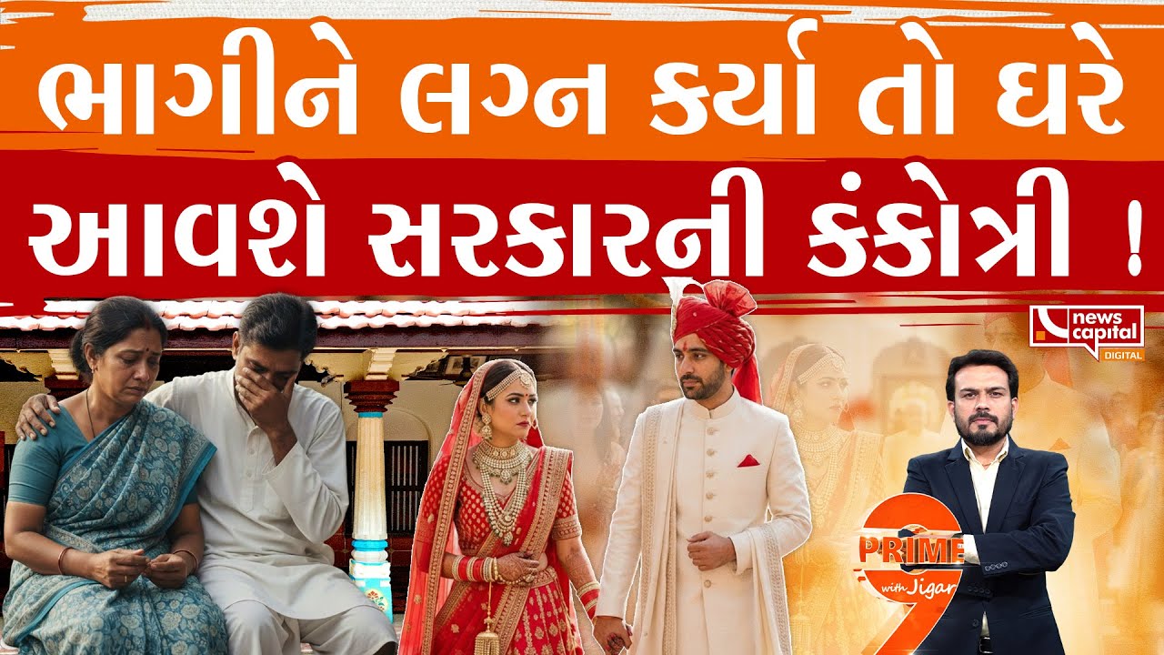 પ્રેમલગ્ન કરો પણ ભાગીને નહીં..