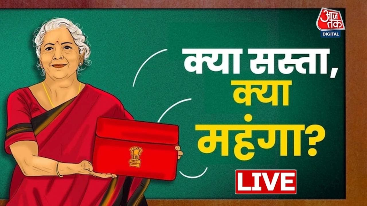 Union Budget 2025 LIVE: जानिए Budget में क्या सस्ता  और क्या  हुआ महंगा | Nirmala Sitharaman