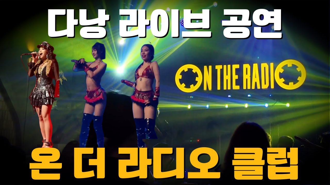 다낭 클럽 온더라디오 라이브 공연 후기|샴페인 맥주|DaNang on the radio club
