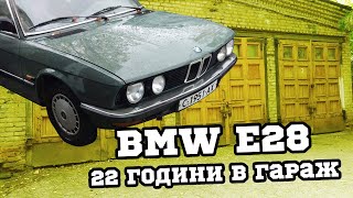 ВСИЧКО ПРЕЗ КОЕТО ПРЕМИНАХ | BMW E28