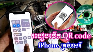 របៀបបើក QR code iPhone គ្រប់សេរី របៀបកំណាត់ qr code iphone