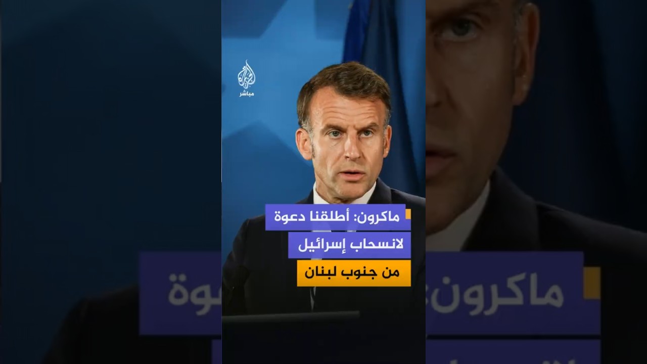 ماكرون: أطلقنا دعوة لانسحاب إسرائيل من جنوب لبنان ونزع سلاح حزب الله