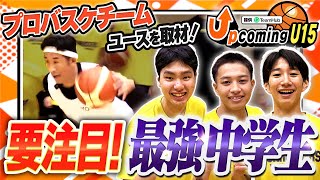 【要注目!】サンロッカーズ渋谷U15に潜入取材してきました!