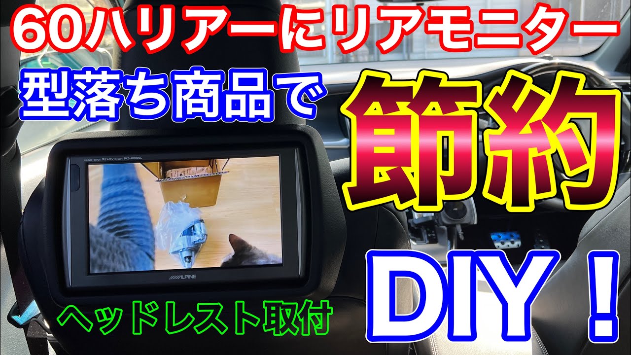60ハリアーにリアモニター！アルパインの型落ちハリアー専用リア