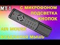 AIR MOUSE MT1 ПУЛЬТ ВОЗДУШНАЯ МЫШЬ С МИКРОФОНОМ И ПОДСВЕТКОЙ КНОПОК + ПРОГРАММИРУЕМАЯ КНОПКА ПИТАНИЯ