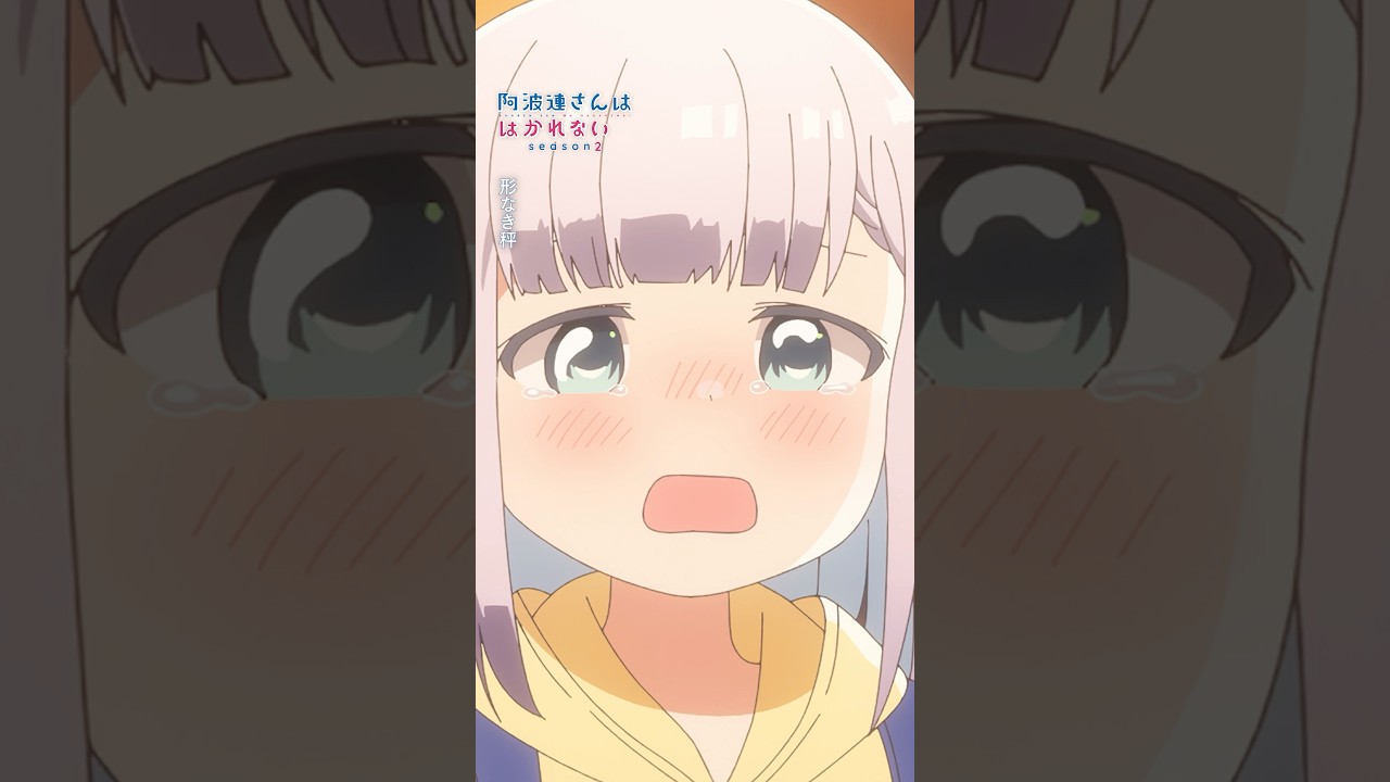 #阿波連さんははかれない season2 オープニングテーマ「微熱魔」(Warmthaholic) #aharensanwahakarenai #ずっと真夜中でいいのに#ZUTOMAYO #微熱魔