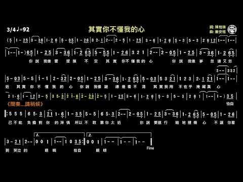 其實你不懂我的心(Bb)《動態簡譜》導音 伴奏 卡拉OK
