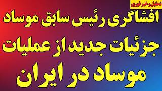 افشاگری رئیس سابق موساد از عملیات پیچیده اسرائیل در ایران/جنگ سایبری/کیش در خاموشی کامل/آخرین اخبار