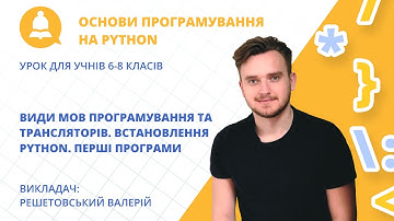 Види мов програмування та трансляторів. Встановлення Python. Перші програми (для учнів 6-8 класів)