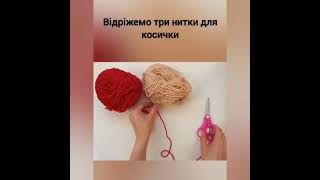 Закладка для книги з ниток