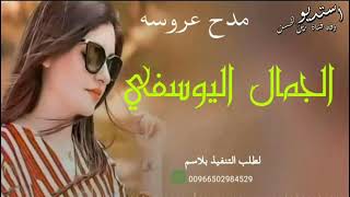 شيله مدح عروسه مجانيه2021 الجمال اليوسفي شاش راسي ياقصيدي باسم فرح 0502984529