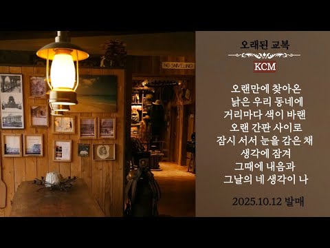 KCM 오래된 교복