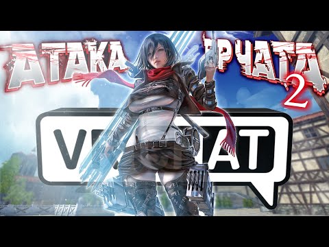 Видео: VRChat - АТАКА ВР ЧАТА 2 | Монтаж Вр Чат