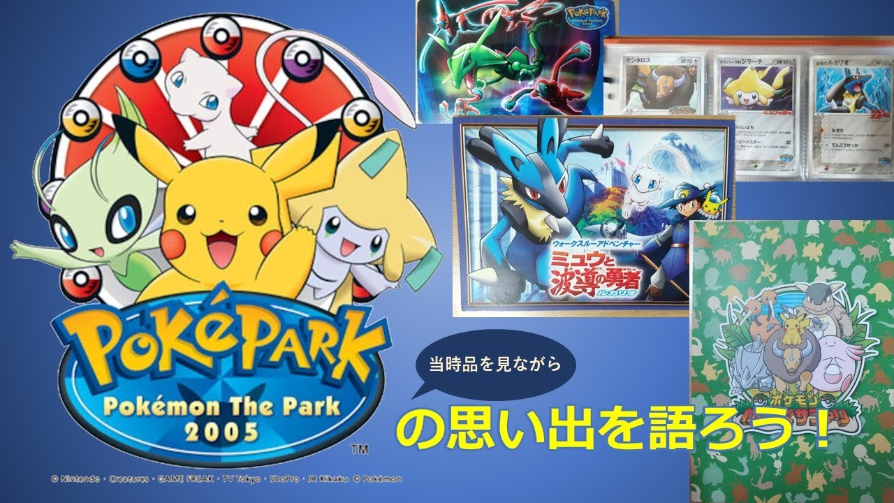 ポケパークの思い出を語ろう！ - YouTube
