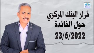 قرار البنك المركزي حول سعر الفائدة الخميس 23 يونيو 2022