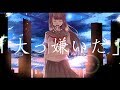 大っ嫌いだ雨河
