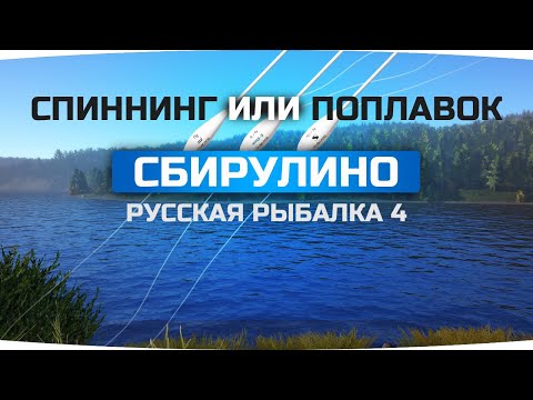 Видео: ГАЙД по СБИРУЛИНО ● Как это работает? ● Русская Рыбалка 4