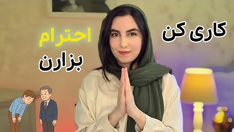 با این رفتار ظاهرا ساده،دیگران بهت احترام میذارن بدون اینکه بفهمن چرا؟!