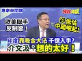 【專家來開講】歐美聯手“反制習”！ 卻“低估中國崛起”! 印度&quot;靠吸金大法&quot;千億入手? 介文汲：想的太好！@HeadlinesTalk  20240408