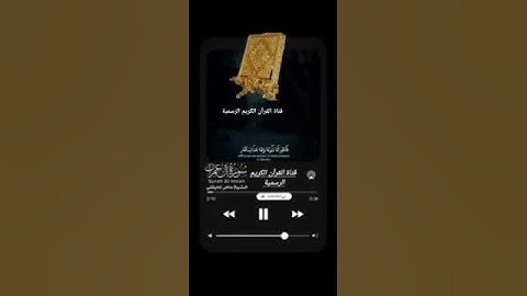 #ماتيسر_من سورة العمران بصوت القارئ الشيخ ماهر المعيقلي قناة القرآن الكريم الرسمية