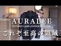 【AURALEE購入品紹介】26春夏 至高のレザージャケットをGET!!