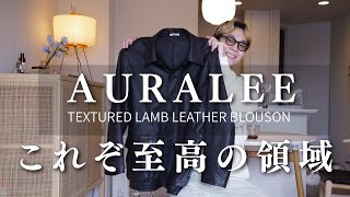 AURALEE Purchase Introduction] Get the ultimate leather jacket for