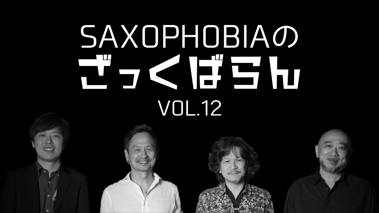 【Info】サキソフォビアのざっくばらん Vol.12