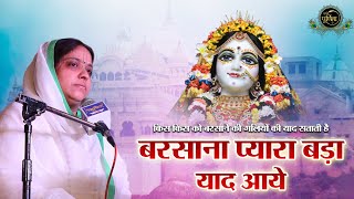 किस किस को बरसाने की गलियों की याद सताती है - बरसाना प्यारा बड़ा याद आये | Sadhvi Purnima Ji